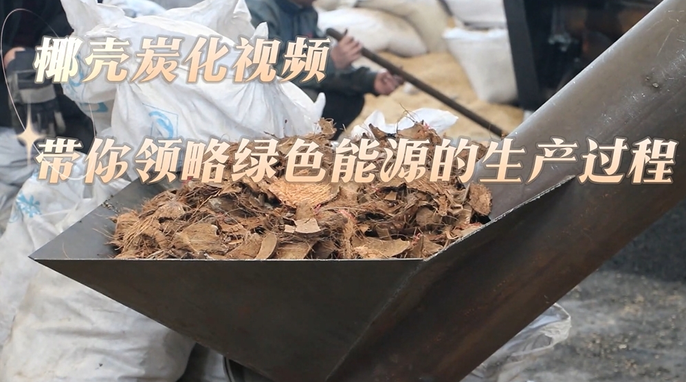 炭化設備現(xiàn)場實錄：椰殼的炭化過程